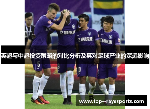 英超与中超投资策略的对比分析及其对足球产业的深远影响