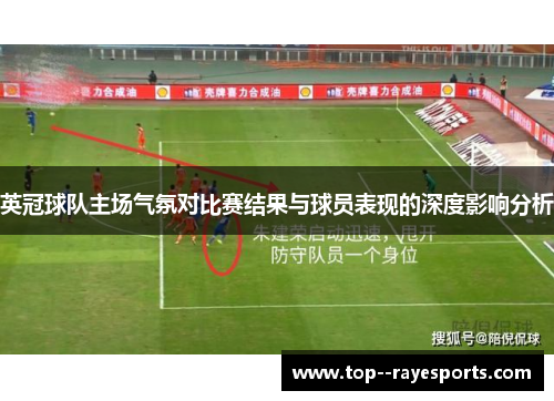 英冠球队主场气氛对比赛结果与球员表现的深度影响分析