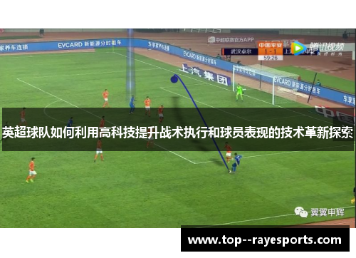 英超球队如何利用高科技提升战术执行和球员表现的技术革新探索