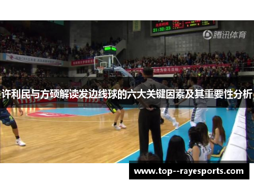 许利民与方硕解读发边线球的六大关键因素及其重要性分析