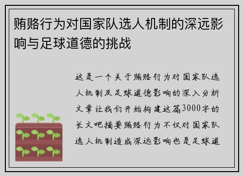 贿赂行为对国家队选人机制的深远影响与足球道德的挑战