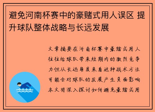 避免河南杯赛中的豪赌式用人误区 提升球队整体战略与长远发展