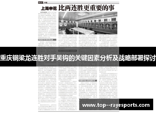重庆铜梁龙连胜对手吴钩的关键因素分析及战略部署探讨
