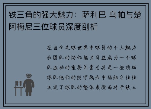 铁三角的强大魅力：萨利巴 乌帕与楚阿梅尼三位球员深度剖析
