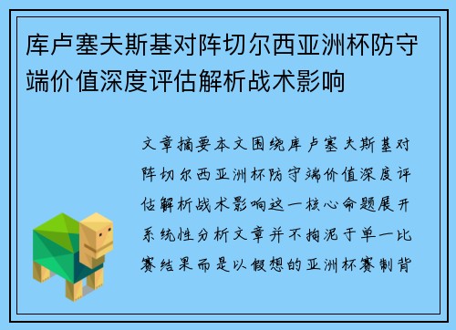 库卢塞夫斯基对阵切尔西亚洲杯防守端价值深度评估解析战术影响