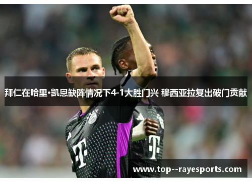 拜仁在哈里·凯恩缺阵情况下4-1大胜门兴 穆西亚拉复出破门贡献