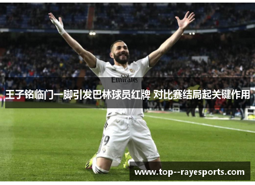 王子铭临门一脚引发巴林球员红牌 对比赛结局起关键作用