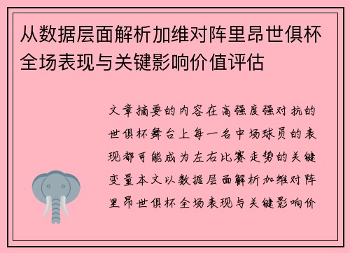 从数据层面解析加维对阵里昂世俱杯全场表现与关键影响价值评估