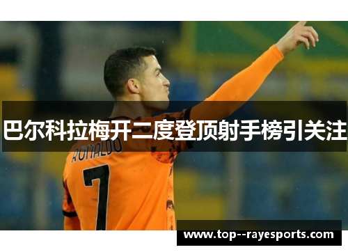 巴尔科拉梅开二度登顶射手榜引关注