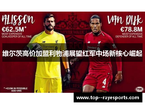 维尔茨高价加盟利物浦展望红军中场新核心崛起