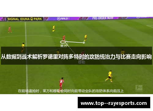 从数据到战术解析罗德里对阵多特时的攻防统治力与比赛走向影响
