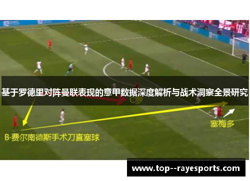 基于罗德里对阵曼联表现的意甲数据深度解析与战术洞察全景研究