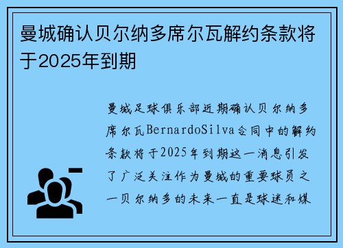 曼城确认贝尔纳多席尔瓦解约条款将于2025年到期