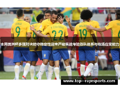本周美洲杯多强对决防守稳定性迎来严峻实战考验各队体系与临场应变能力