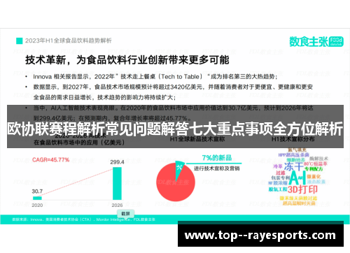 欧协联赛程解析常见问题解答七大重点事项全方位解析