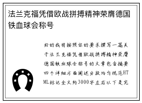 法兰克福凭借欧战拼搏精神荣膺德国铁血球会称号