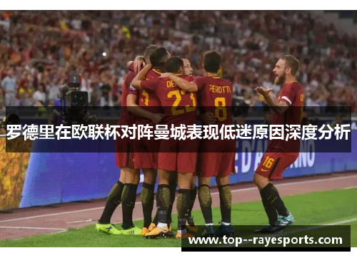 罗德里在欧联杯对阵曼城表现低迷原因深度分析