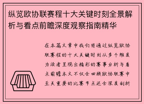 纵览欧协联赛程十大关键时刻全景解析与看点前瞻深度观察指南精华