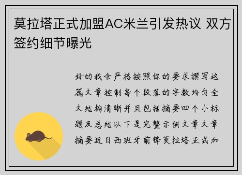 莫拉塔正式加盟AC米兰引发热议 双方签约细节曝光