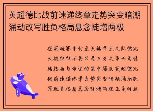 英超德比战前速递终章走势突变暗潮涌动改写胜负格局悬念陡增两极