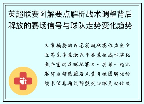 英超联赛图解要点解析战术调整背后释放的赛场信号与球队走势变化趋势