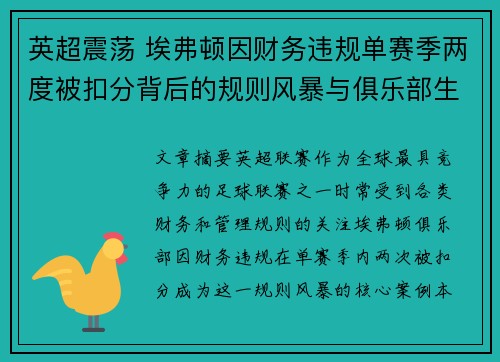 英超震荡 埃弗顿因财务违规单赛季两度被扣分背后的规则风暴与俱乐部生存考验