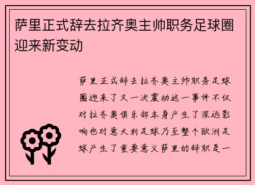 萨里正式辞去拉齐奥主帅职务足球圈迎来新变动
