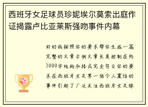 西班牙女足球员珍妮埃尔莫索出庭作证揭露卢比亚莱斯强吻事件内幕