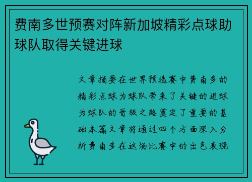 费南多世预赛对阵新加坡精彩点球助球队取得关键进球