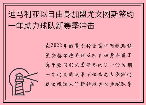 迪马利亚以自由身加盟尤文图斯签约一年助力球队新赛季冲击