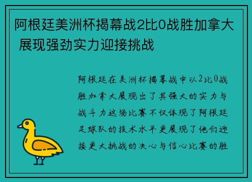 阿根廷美洲杯揭幕战2比0战胜加拿大 展现强劲实力迎接挑战