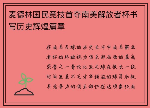 麦德林国民竞技首夺南美解放者杯书写历史辉煌篇章