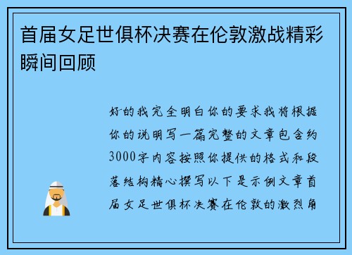 首届女足世俱杯决赛在伦敦激战精彩瞬间回顾