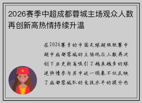2026赛季中超成都蓉城主场观众人数再创新高热情持续升温