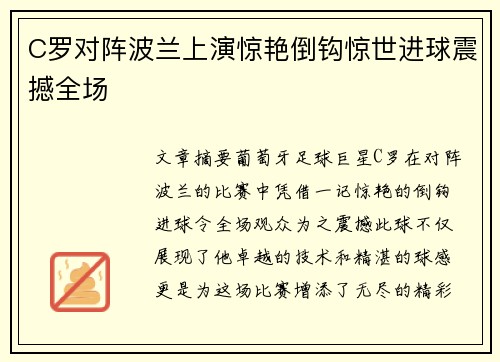 C罗对阵波兰上演惊艳倒钩惊世进球震撼全场