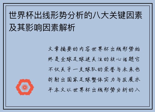 世界杯出线形势分析的八大关键因素及其影响因素解析