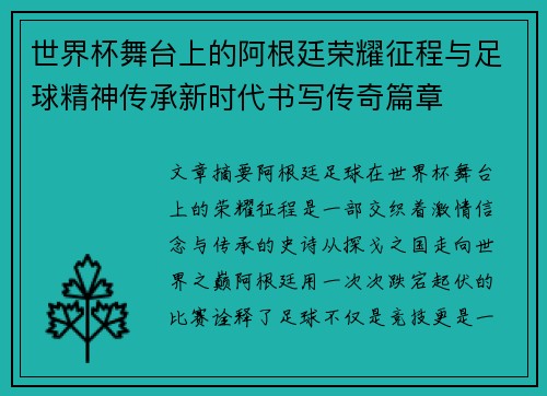 世界杯舞台上的阿根廷荣耀征程与足球精神传承新时代书写传奇篇章