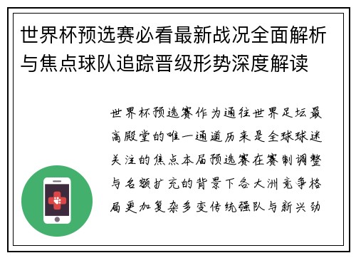 世界杯预选赛必看最新战况全面解析与焦点球队追踪晋级形势深度解读