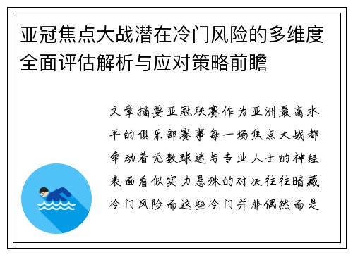 亚冠焦点大战潜在冷门风险的多维度全面评估解析与应对策略前瞻
