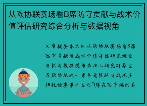从欧协联赛场看B席防守贡献与战术价值评估研究综合分析与数据视角