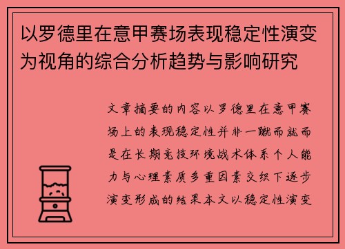 以罗德里在意甲赛场表现稳定性演变为视角的综合分析趋势与影响研究