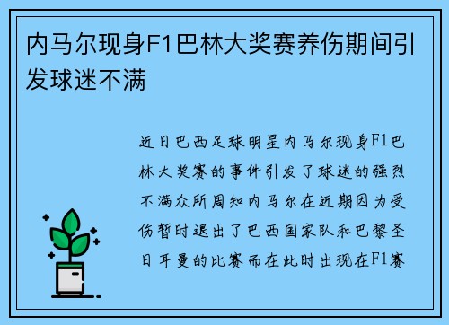 内马尔现身F1巴林大奖赛养伤期间引发球迷不满