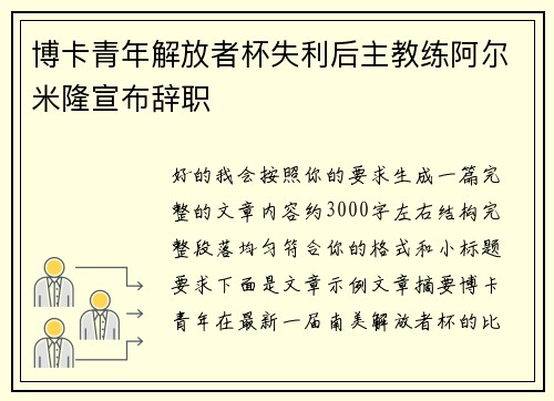 博卡青年解放者杯失利后主教练阿尔米隆宣布辞职