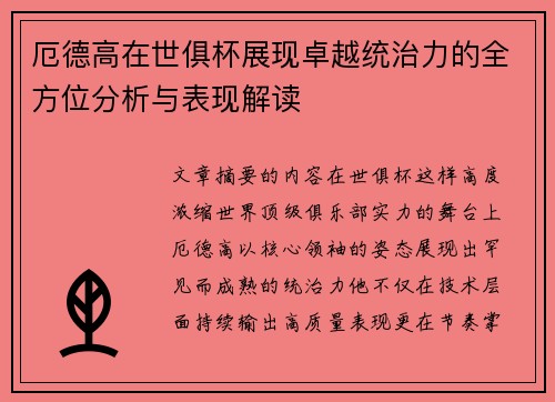 厄德高在世俱杯展现卓越统治力的全方位分析与表现解读