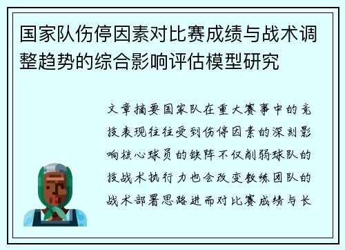国家队伤停因素对比赛成绩与战术调整趋势的综合影响评估模型研究