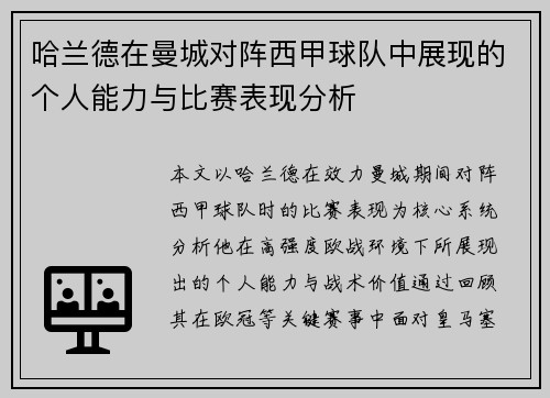 哈兰德在曼城对阵西甲球队中展现的个人能力与比赛表现分析
