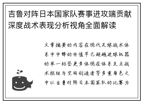 吉鲁对阵日本国家队赛事进攻端贡献深度战术表现分析视角全面解读