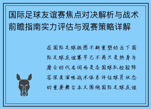 国际足球友谊赛焦点对决解析与战术前瞻指南实力评估与观赛策略详解