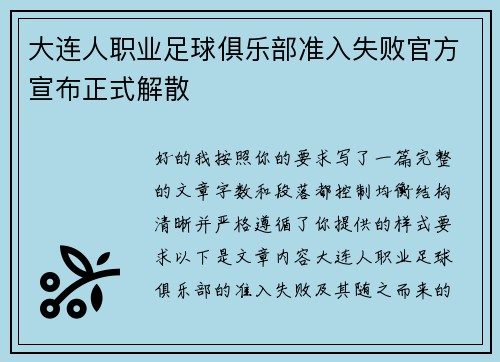 大连人职业足球俱乐部准入失败官方宣布正式解散