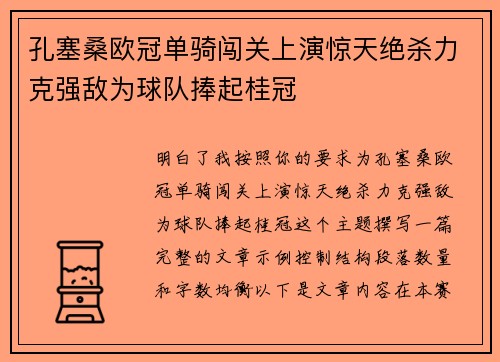 孔塞桑欧冠单骑闯关上演惊天绝杀力克强敌为球队捧起桂冠